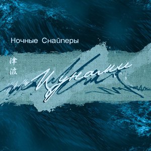 Image for 'Цунами'