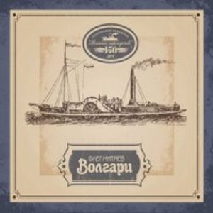 Изображение для 'Волгари'