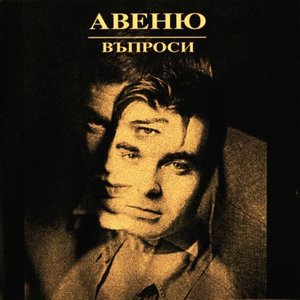 Изображение для 'Въпроси'