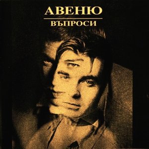 Image for 'Въпроси'