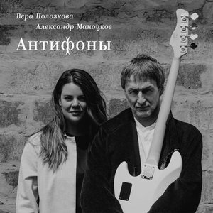 Image for 'Антифоны'