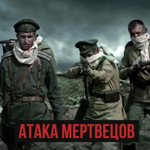 Image for 'Атака мертвецов'