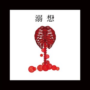 Image for '溺想'