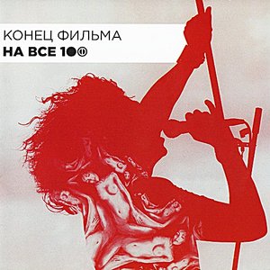 Image for 'На все 100'