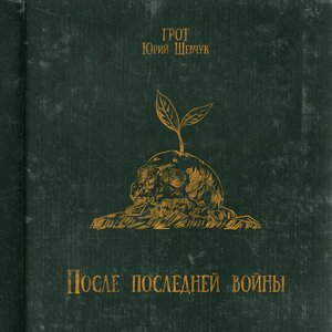 Image for 'После последней войны'