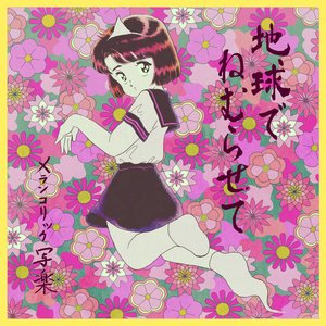 Image for '地球でねむらせて'