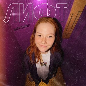 Image for 'Лифт'