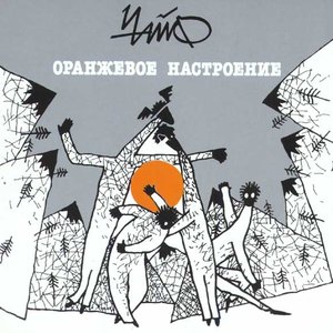 Image for 'Оранжевое настроение'