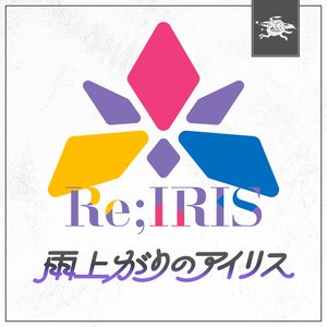 “Ameagari no Iris”的封面