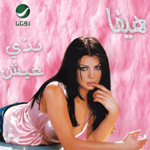 Immagine per 'بدى عيش'