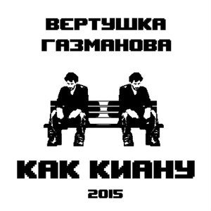 Image for 'как Киану'