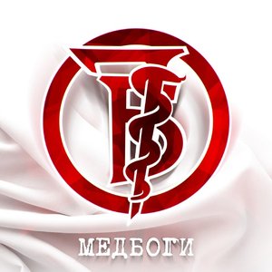 Immagine per 'Медбоги'