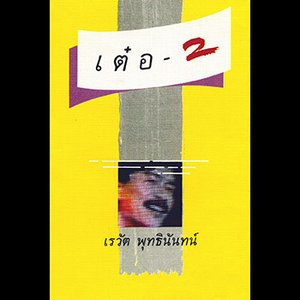 Imagen de 'เรวัต พุทธินันทน์ เต๋อ 2'