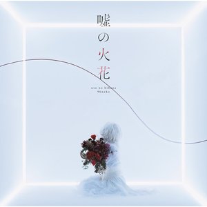 Image for '嘘の火花 (Special Edition)'