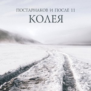 Image for 'Колея'