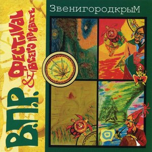 Image for 'Звенигородкрым'