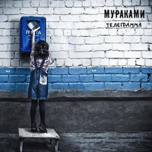 Image for 'Телеграмма'