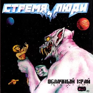 Изображение для 'Стремя И Люди'