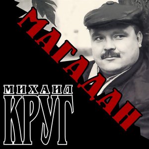 Image for 'Магадан'