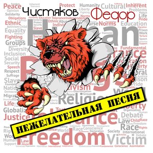 “Нежелательная песня”的封面