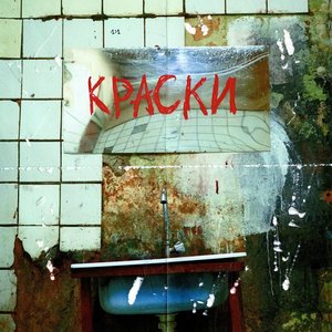 Immagine per 'Краски'
