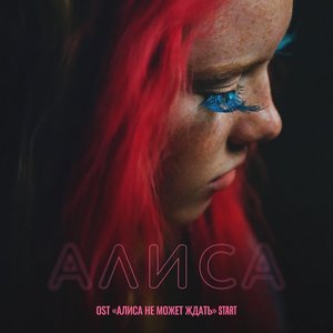 “Алиса (Из сериала "Алиса не может ждать")”的封面