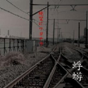 Image for 'Zetsubou ni Sayonara'