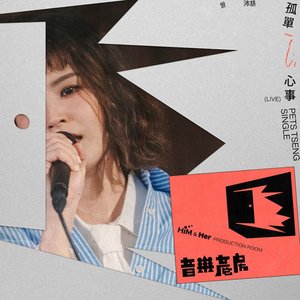 '音樂產房:孤單心事(Live)'の画像