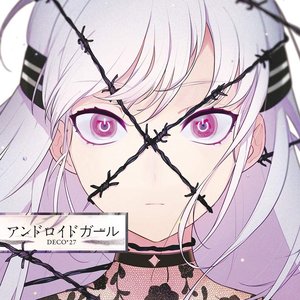 “アンドロイドガール”的封面