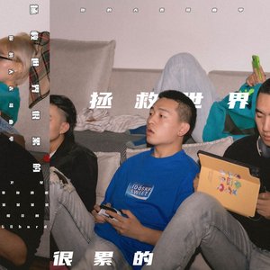 “拯救世界很累的”的封面