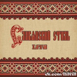 Image for 'Славянский стиль'