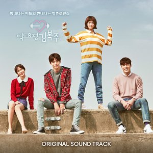 Image for 'Weightlifting Fairy Kim Bok Joo (Original Television Soundtrack)'