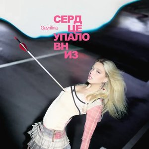 Image for 'сердце упало вниз'