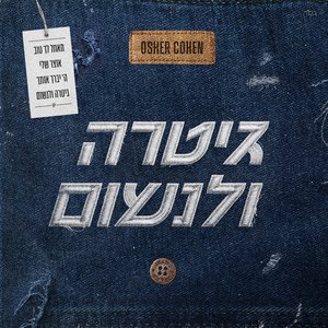 “גיטרה ולנשום”的封面