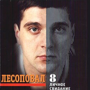 Image for 'Личное свидание'