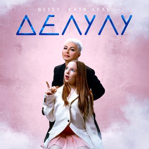 Image for 'Делулу'