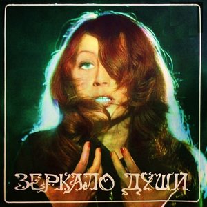 Image for 'Зеркало души'