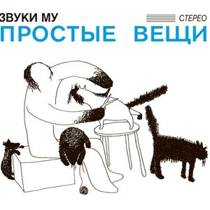 Image for 'Простые Вещи'