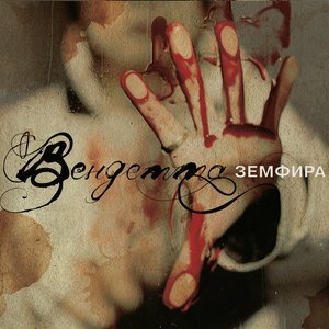 Image for 'Вендетта'