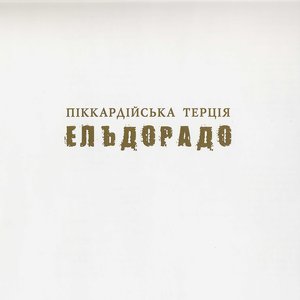 Изображение для 'Ельдорадо'