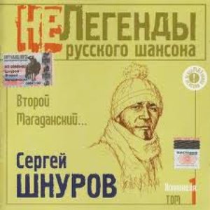 'Второй Магаданский... (НЕ Легенды русского Шансона. Выпуск 1)' için resim