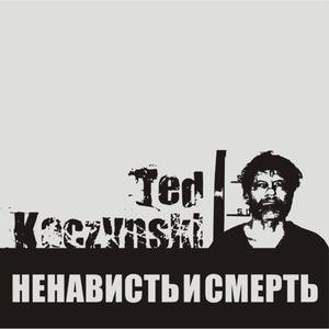 Image for 'Ненависть и смерть'