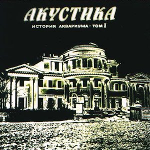 Image for 'Акустика'