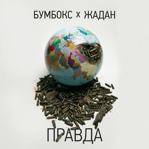 Image for 'Правда'