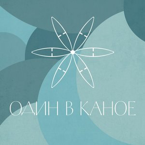 Image for 'Один в каное'