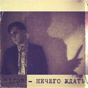 Image for 'Нечего ждать'