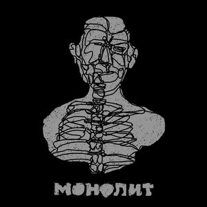 “Монолит”的封面