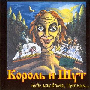 “Будь как дома, Путник...”的封面