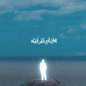 Image for 'الرجل الذي فقد قلبه'