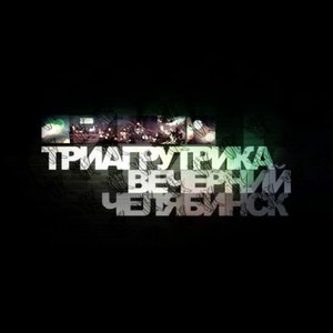 Image for 'Вечерний Челябинск'